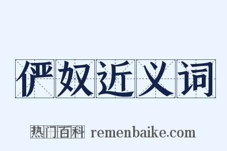 俨奴近义词是什么意思的图片